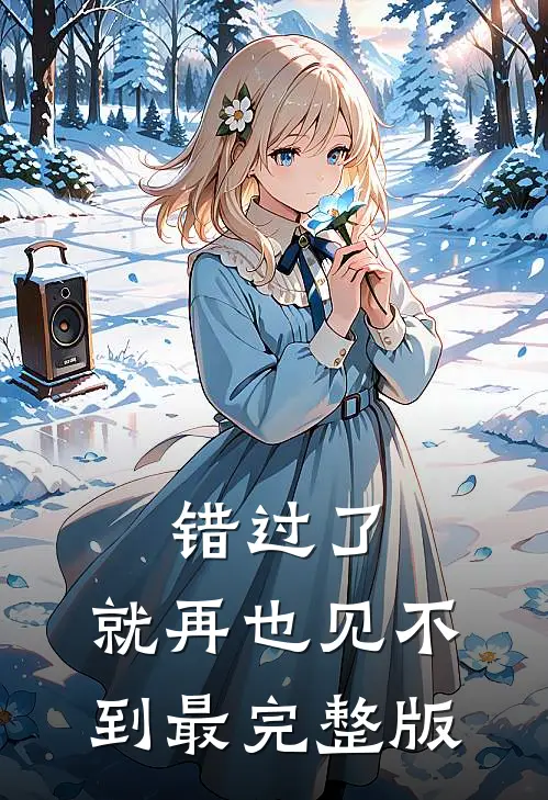 错过了，就再也见不到最完整版