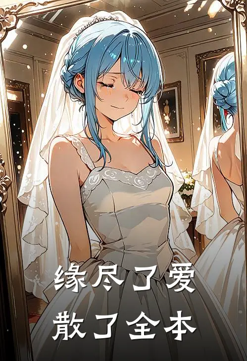 缘尽了爱散了全本