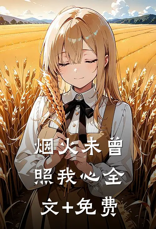 烟火未曾照我心全文+免费
