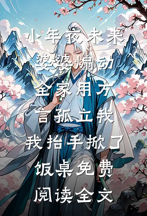 小年夜未来婆婆煽动全家用方言孤立我，我抬手掀了饭桌免费阅读全文