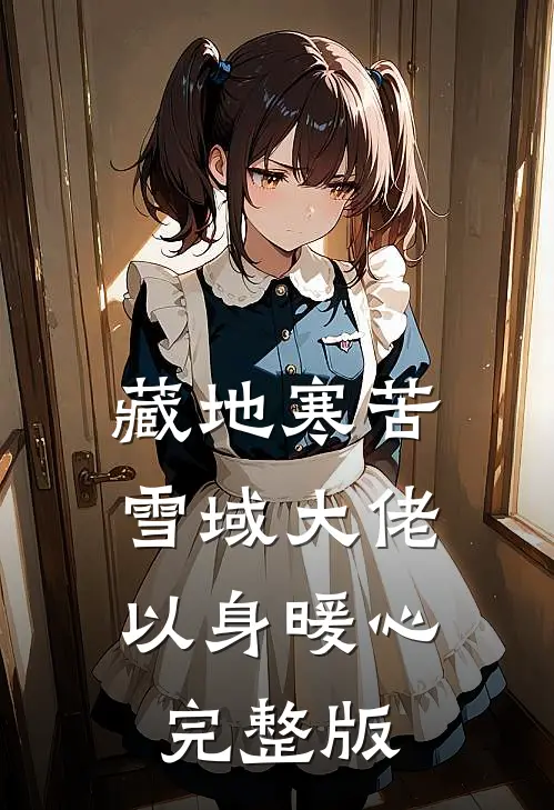 藏地寒苦，雪域大佬以身暖心完整版