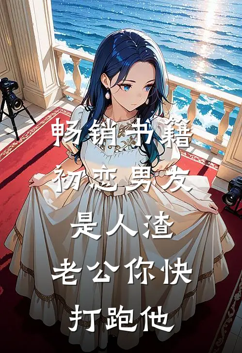 畅销书籍初恋男友是人渣，老公你快打跑他