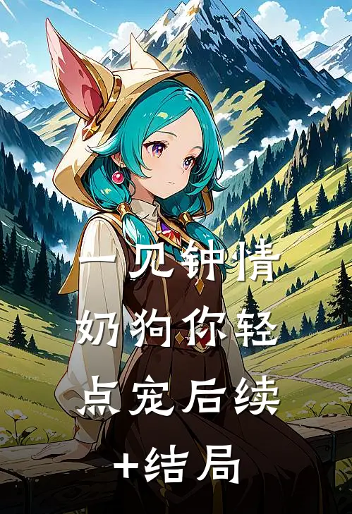 一见钟情，奶狗你轻点宠后续+结局