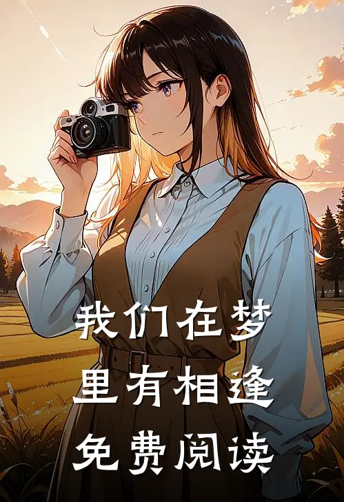 我们在梦里有相逢免费阅读