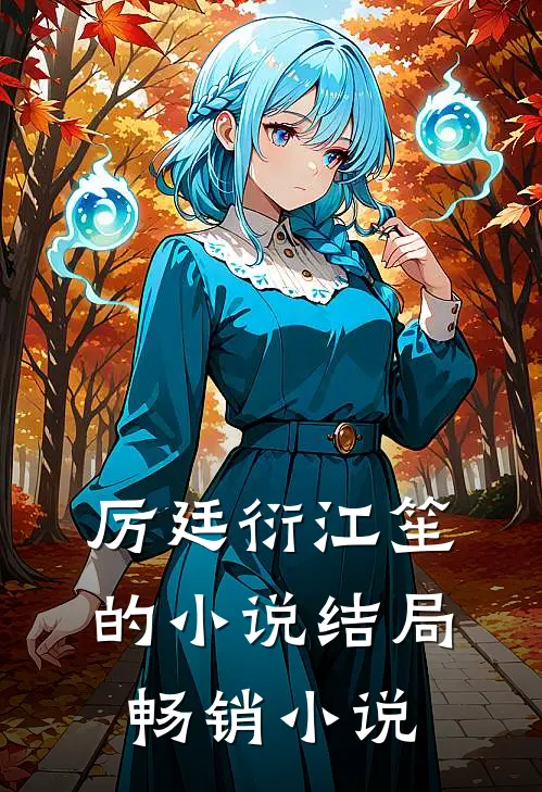 厉廷衍江笙的小说结局畅销小说