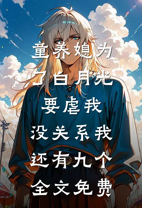 童养媳为了白月光要虐我，没关系我还有九个全文免费