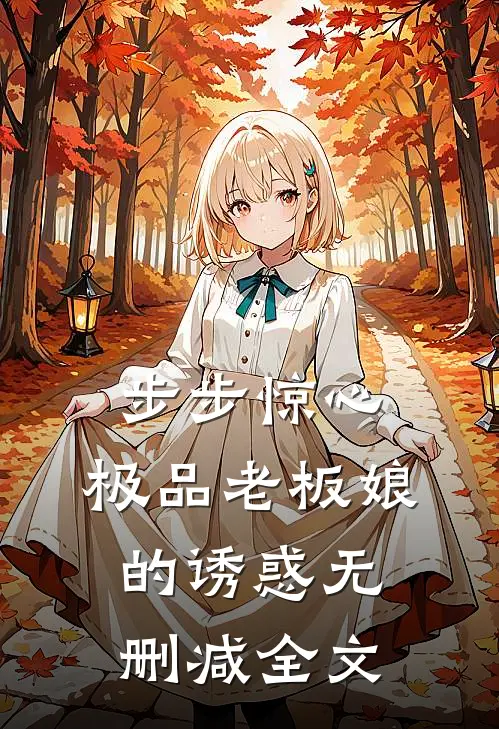 步步惊心：极品老板娘的诱惑无删减全文