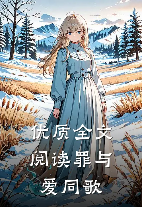 优质全文阅读罪与爱同歌