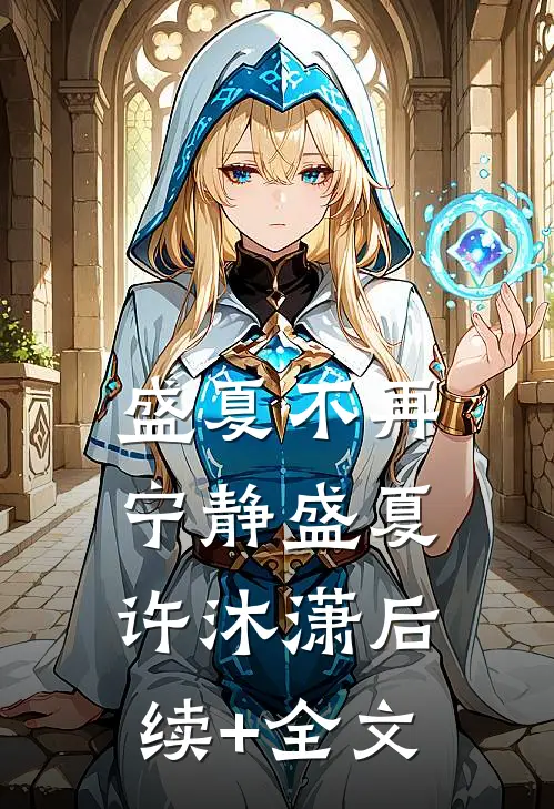 盛夏不再宁静盛夏许沐潇后续+全文