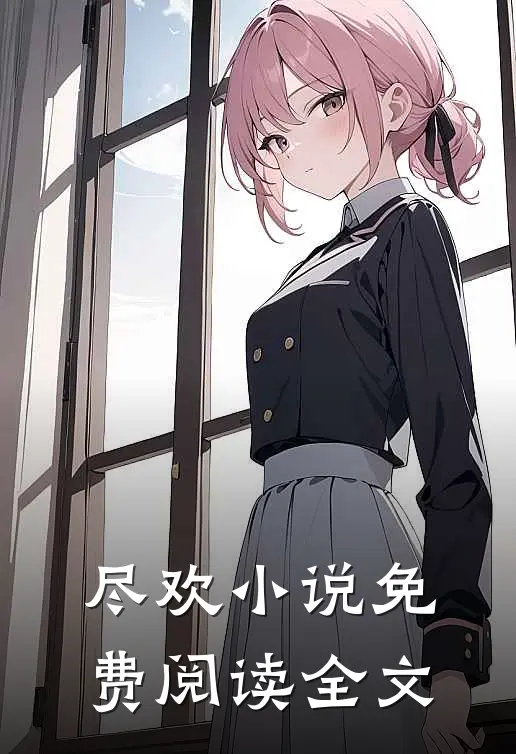 尽欢小说免费阅读全文