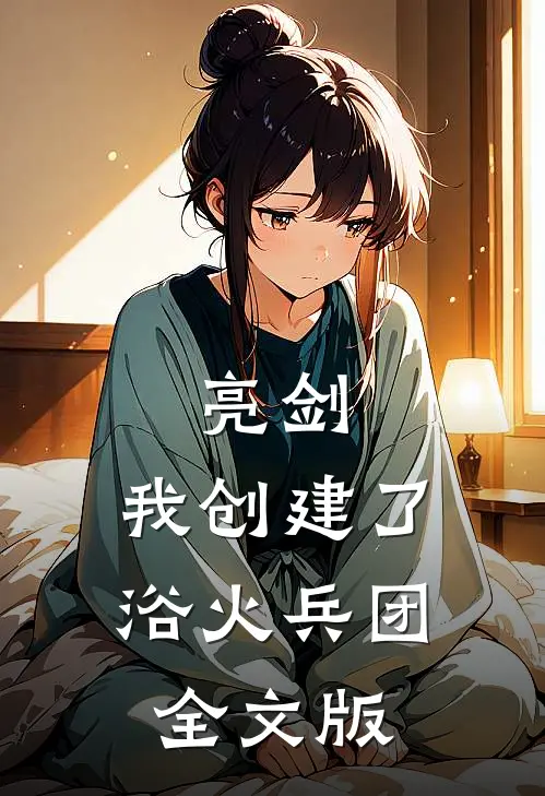 亮剑：我创建了浴火兵团全文版