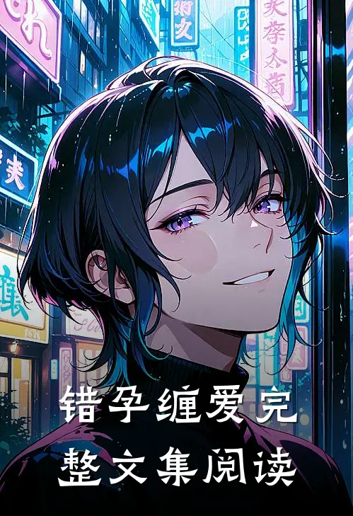 错孕缠爱完整文集阅读