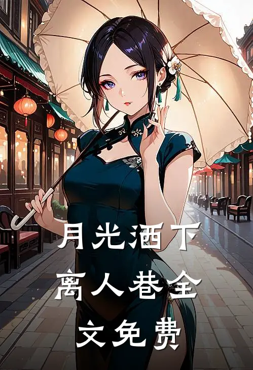 月光洒下离人巷全文免费