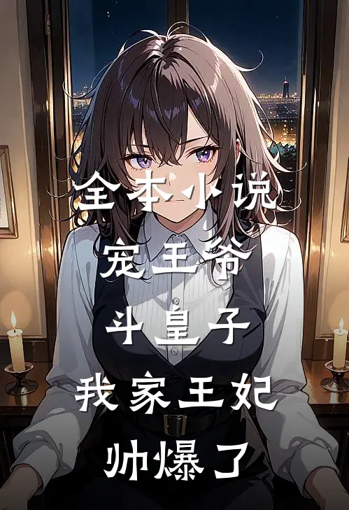 全本小说宠王爷，斗皇子，我家王妃帅爆了