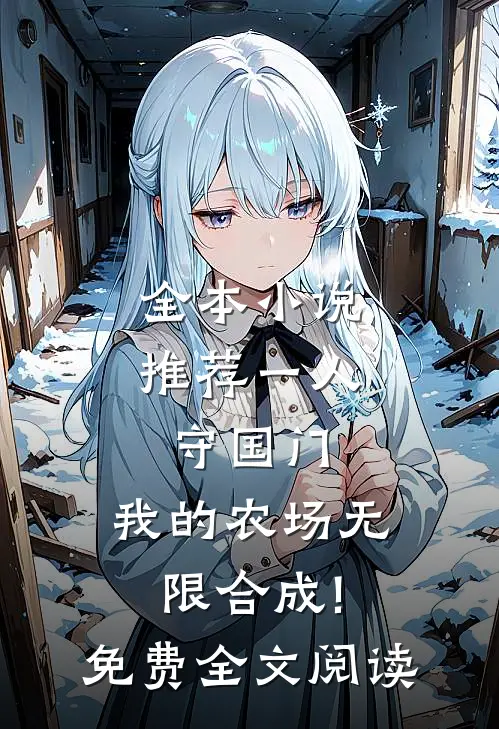 全本小说推荐一人守国门,我的农场无限合成!免费全文阅读