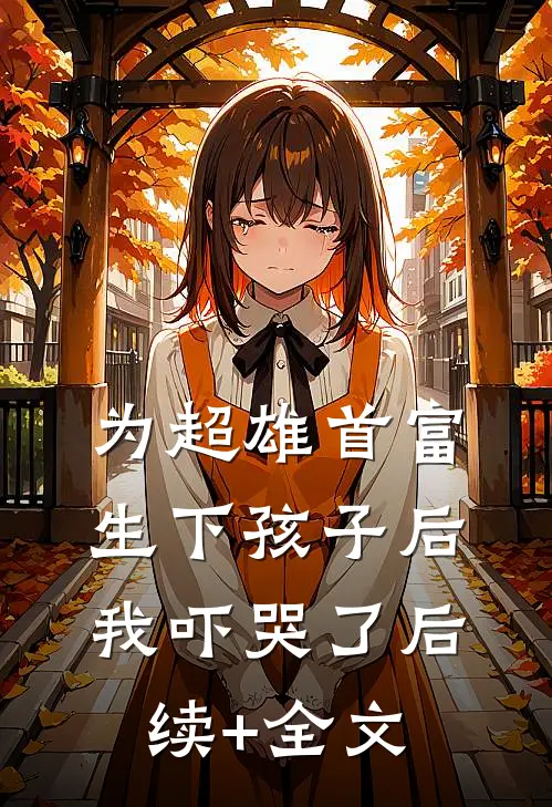 为超雄首富生下孩子后，我吓哭了后续+全文