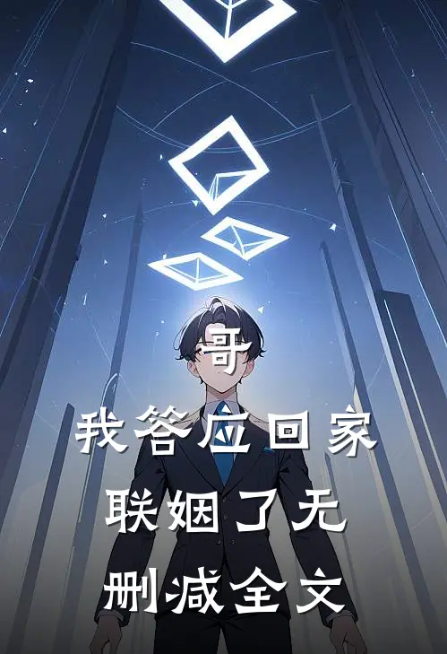 哥，我答应回家联姻了无删减全文