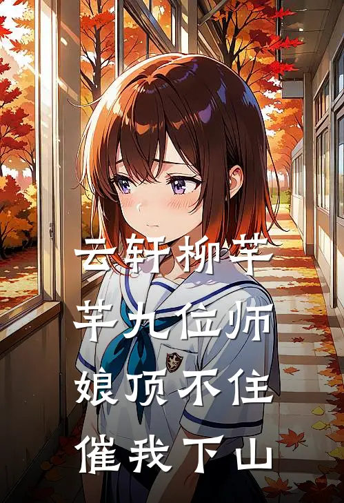 云轩柳芊芊九位师娘顶不住催我下山