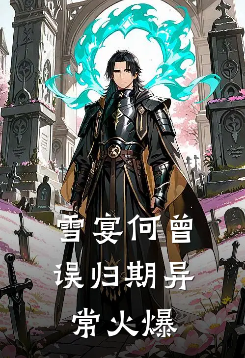 雪宴何曾误归期异常火爆