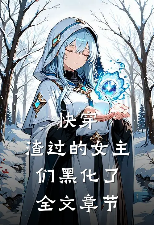 快穿：渣过的女主们黑化了全文章节