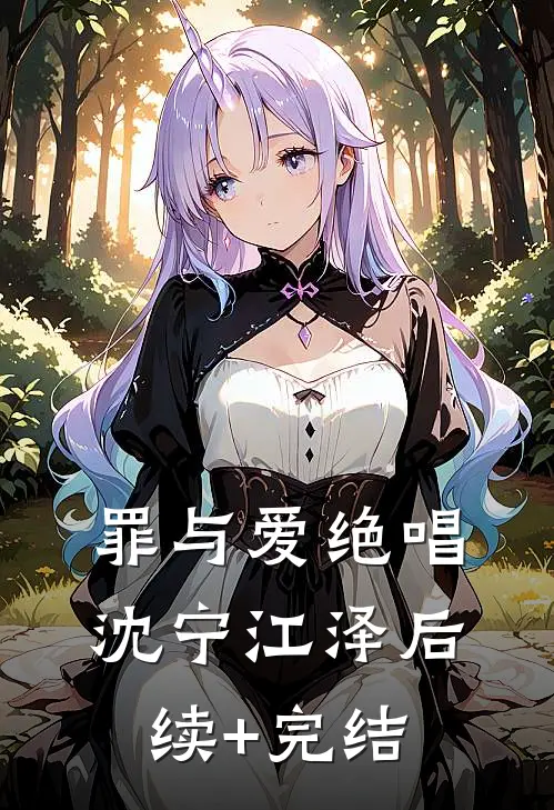 罪与爱绝唱沈宁江泽后续+完结