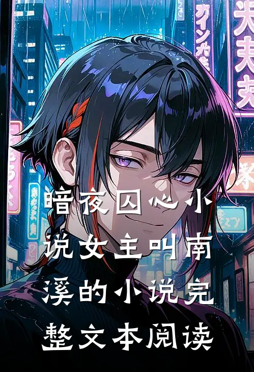 暗夜囚心小说女主叫南溪的小说完整文本阅读
