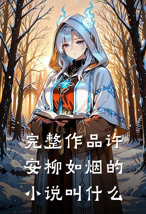 完整作品许安柳如烟的小说叫什么