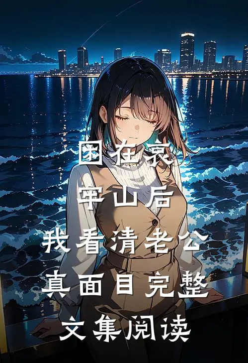 困在哀牢山后，我看清老公真面目完整文集阅读