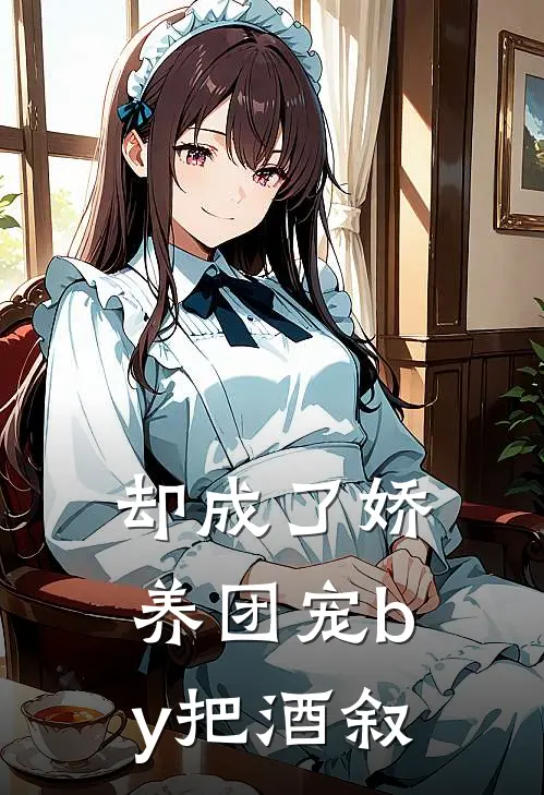 却成了娇养团宠by把酒叙