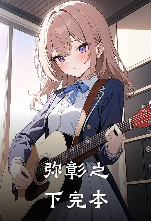 弥彰之下完本