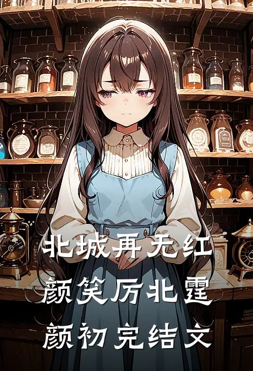 北城再无红颜笑厉北霆颜初完结文