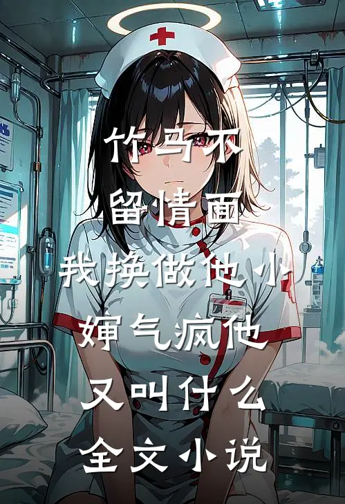 竹马不留情面,我换做他小婶气疯他又叫什么全文小说