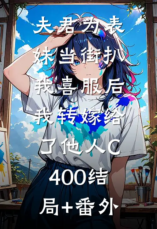 夫君为表妹当街扒我喜服后，我转嫁给了他人C400结局+番外