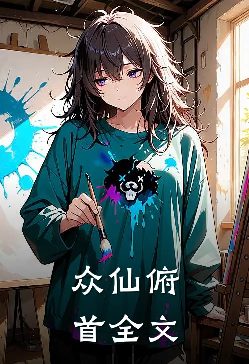 众仙俯首全文