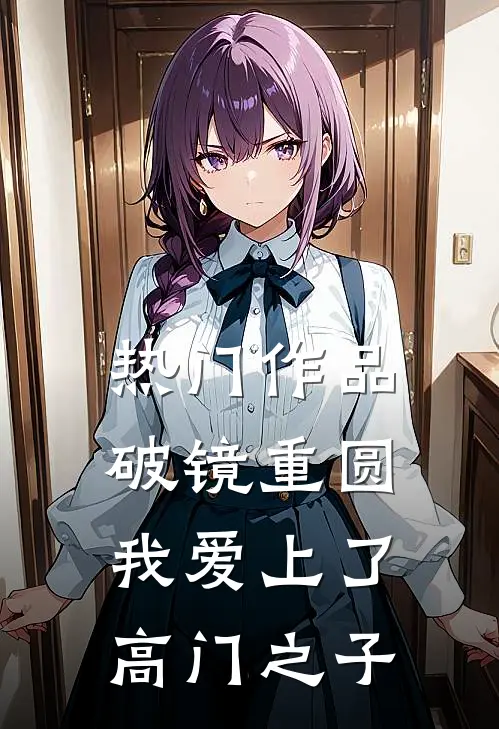 热门作品破镜重圆：我爱上了高门之子