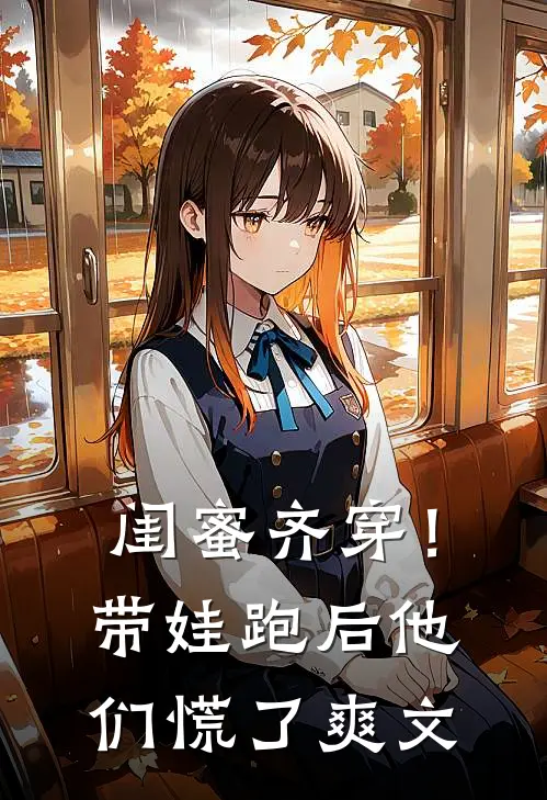 闺蜜齐穿！带娃跑后他们慌了爽文