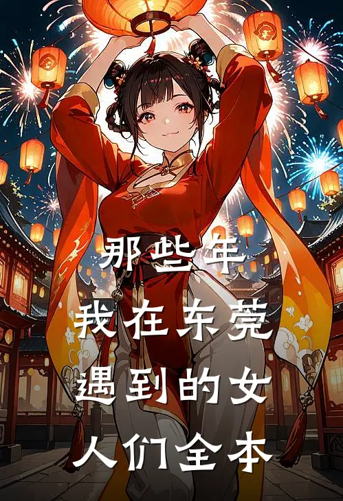 那些年,我在东莞遇到的女人们全本