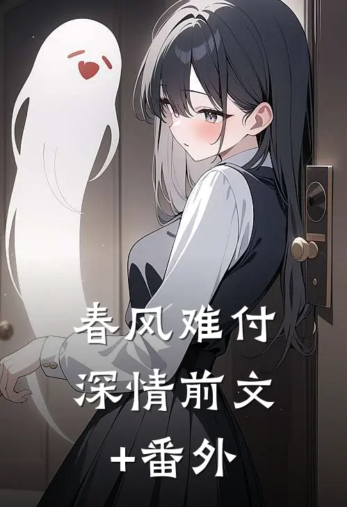 春风难付深情前文+番外