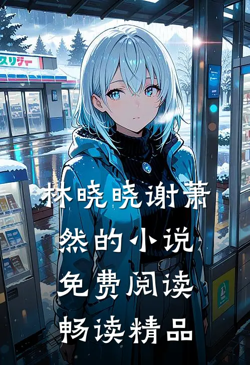 林晓晓谢萧然的小说免费阅读畅读精品