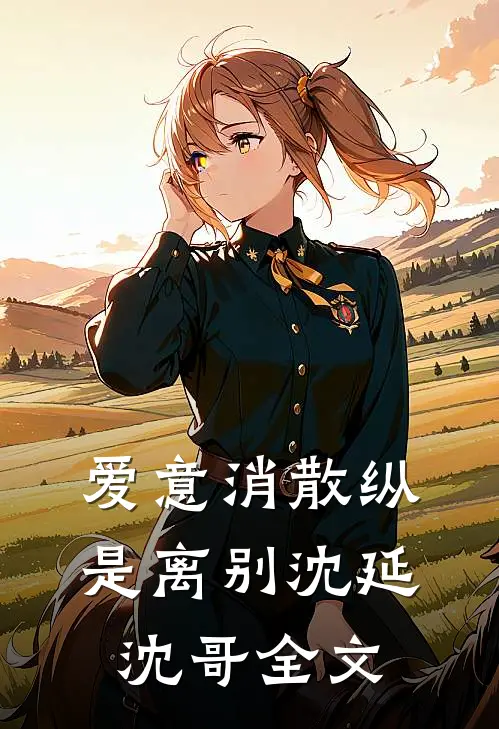 爱意消散纵是离别沈延沈哥全文