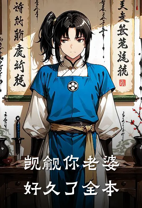 觊觎你老婆好久了全本