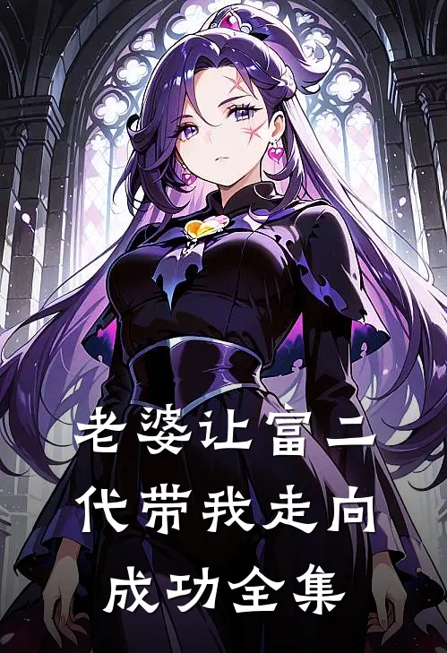 老婆让富二代带我走向成功全集