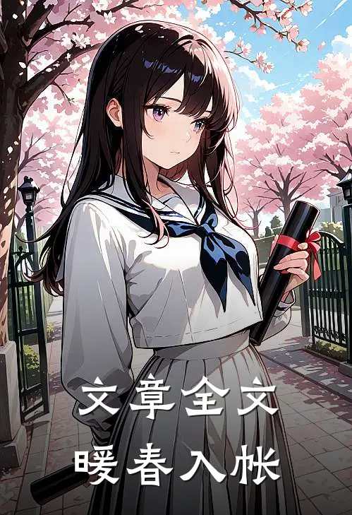 文章全文暖春入帐
