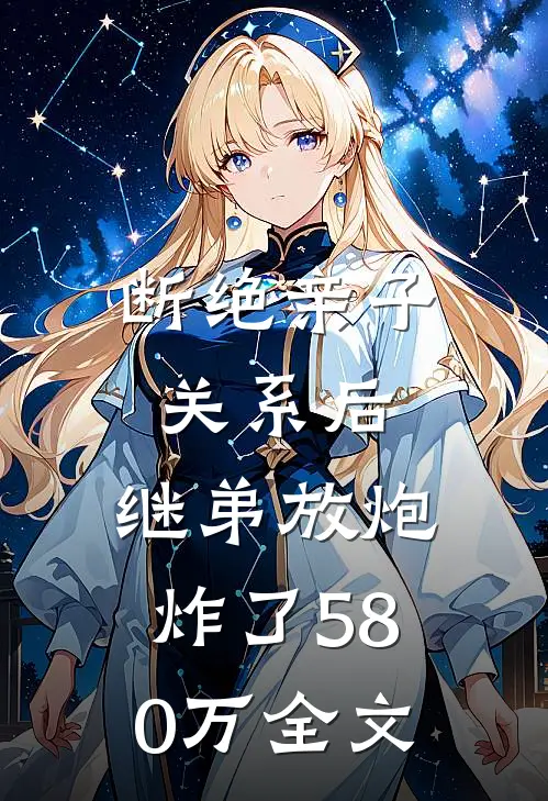 断绝亲子关系后，继弟放炮炸了580万全文