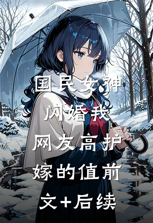 国民女神闪婚我，网友高护嫁的值前文+后续