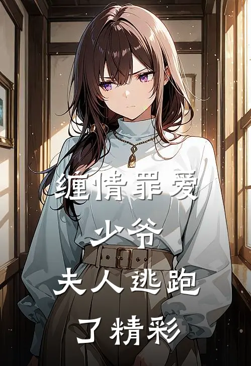 缠情罪爱：少爷，夫人逃跑了精彩