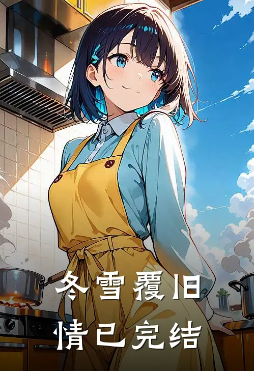 冬雪覆旧情已完结