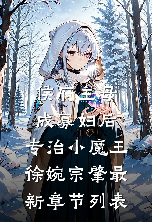 侯府主母成寡妇后，专治小魔王徐婉宗肇最新章节列表