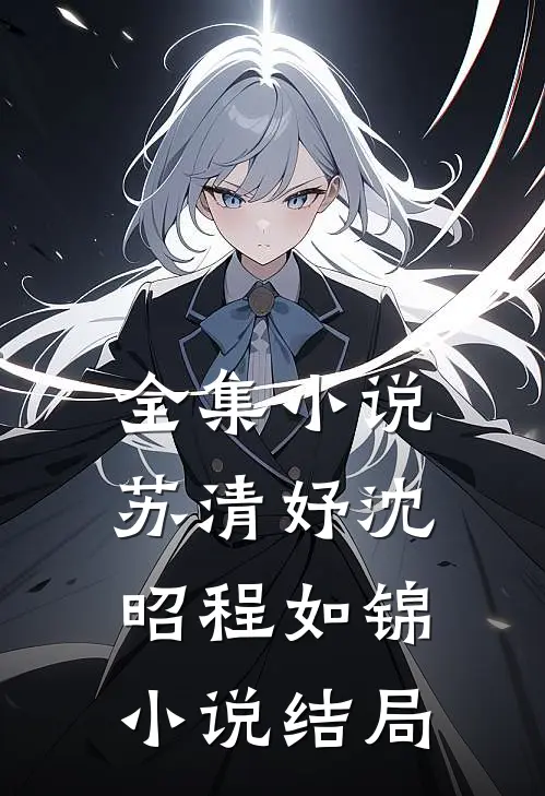 全集小说苏清妤沈昭程如锦小说结局