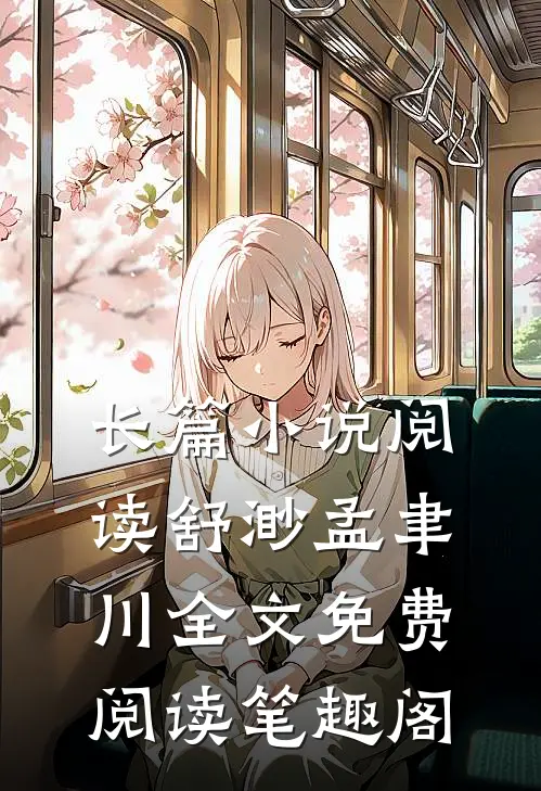 长篇小说阅读舒渺孟聿川全文免费阅读笔趣阁